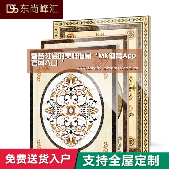 智慧社会的美好愿景‘MK体育App官网入口 ’(图1) MK体育App官网入口