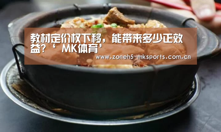 教材定价权下移,能带来多少正效益?‘ MK体育’(图2) MK体育