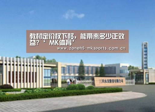 教材定价权下移,能带来多少正效益?‘ MK体育’(图3) MK体育App官网入口