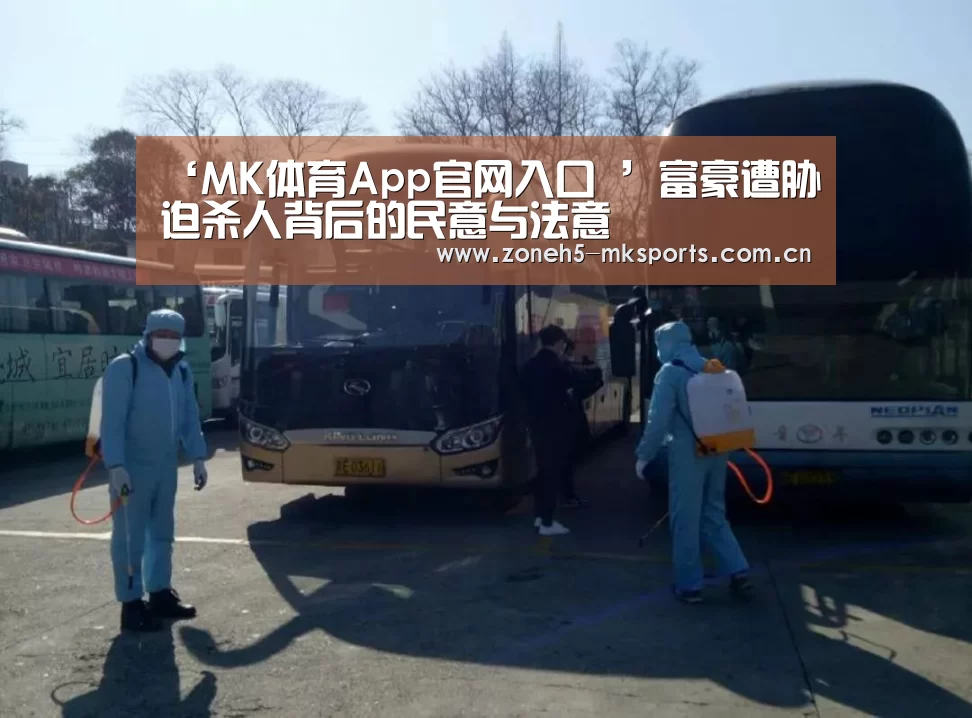 ‘MK体育App官网入口 ’富豪遭胁迫杀人背后的民意与法意(图1) MK体育