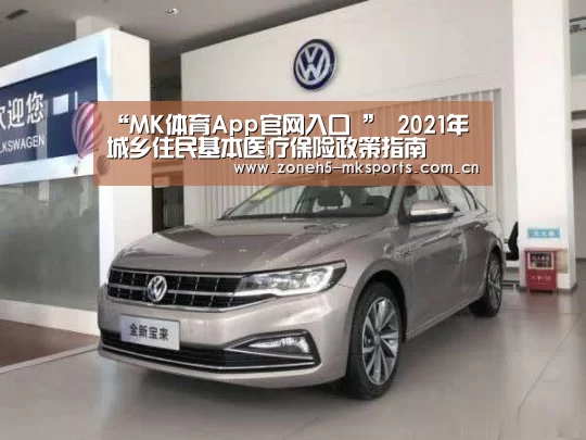“MK体育App官网入口 ”
2021年城乡住民基本医疗保险政策指南(图4) MK体育App官网入口