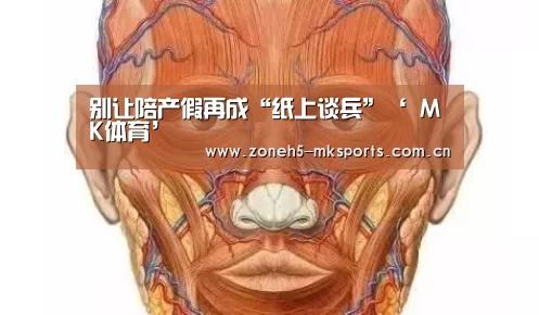 别让陪产假再成“纸上谈兵”‘ MK体育’(图1) MK体育App官网入口