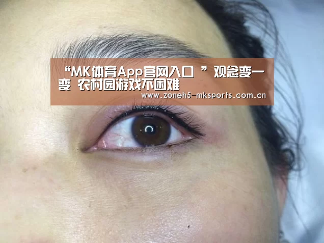 “MK体育App官网入口 ”观念变一变 农村园游戏不困难(图2) MK体育
