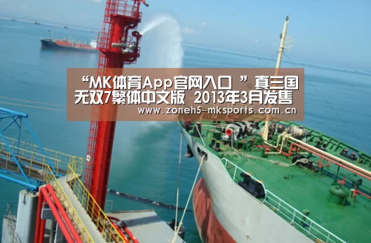 “MK体育App官网入口 ”真三国无双7繁体中文版 2013年3月发售(图2) MK体育App官网入口