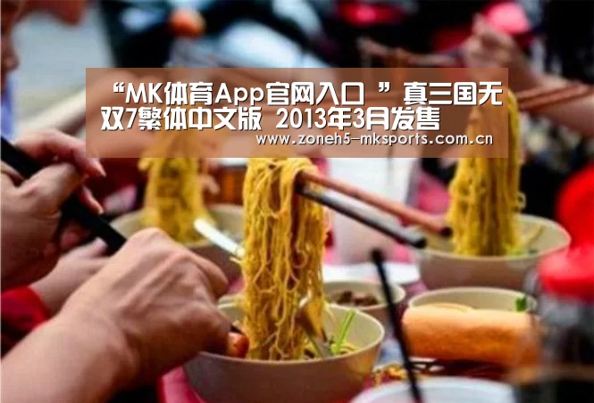 “MK体育App官网入口 ”真三国无双7繁体中文版 2013年3月发售(图3) MK体育