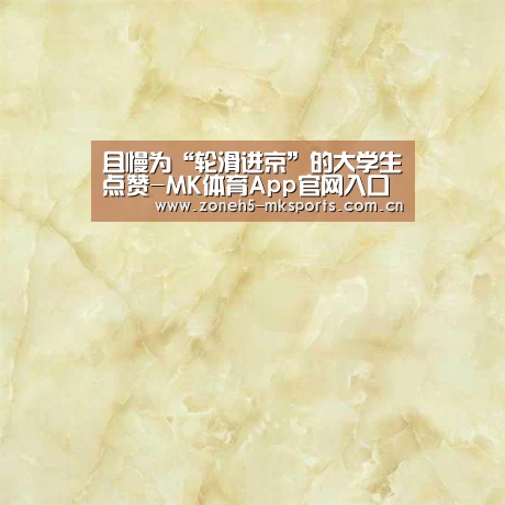  MK体育